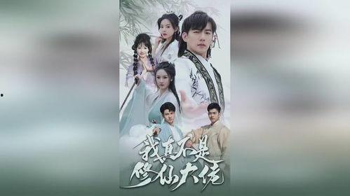 我真不是修仙大佬,我并非大佬，却意外走红江湖