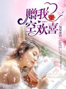 赠我空欢喜,一场心灵的邂逅与感悟