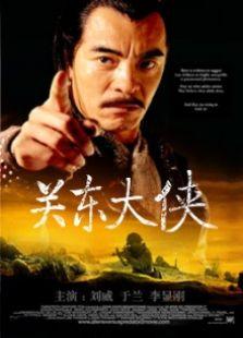 关东大侠,传奇英雄的江湖传奇