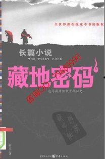藏地密码,揭开神秘高原的神秘面纱