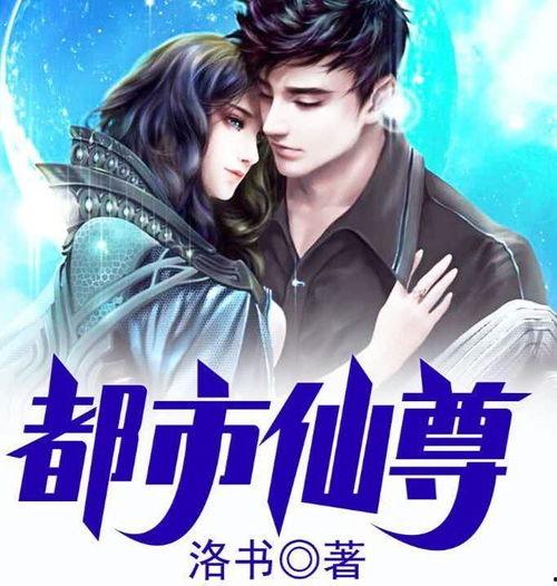 重生之都市神级仙尊,都市仙尊逆天崛起